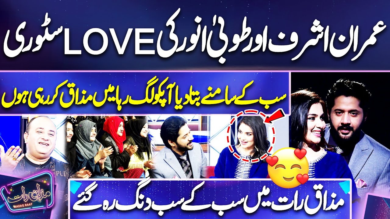Imran Ashraf Or Tuba Anwar Ki Love Story | Mazaq Raat Mai Sab Dang Reh Gaye | Mazaq Raat