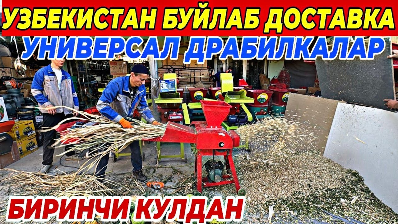 УНИВЕРСАЛ ДРАБИЛКАЛАР ЗУРЛАРИ КЕЛДИ + ПОДАРКА | БИРИНЧИ КУЛДАН УЗБЕКИСТАН БУЙЛАБ ДОСТАВКА