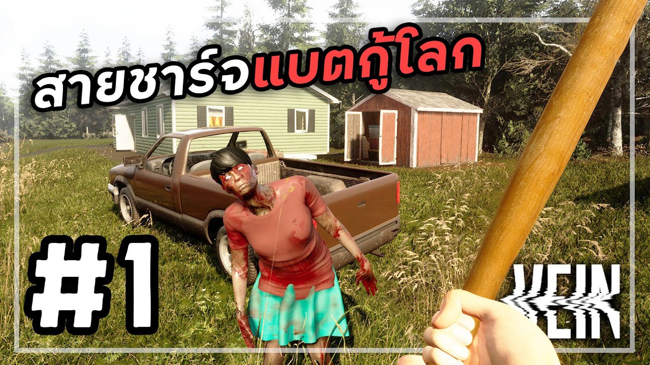 น่ากลัวกว่าซอมบี้คือแบตหมด | VEIN #1