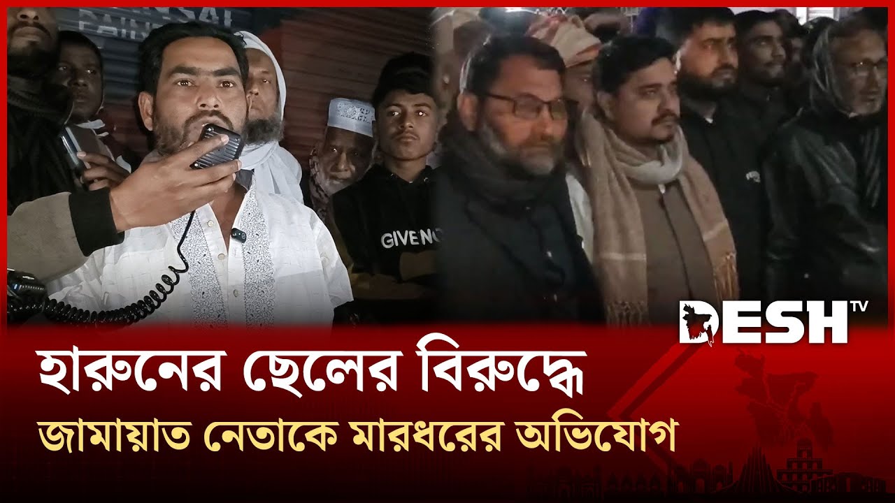 চাঁপাইনবাবগঞ্জে বিএনপি প্রার্থীর ছেলের বিরুদ্ধে জামায়াত নেতাকে মারধরের অভিযোগে বিক্ষোভ |BNP |Desh TV