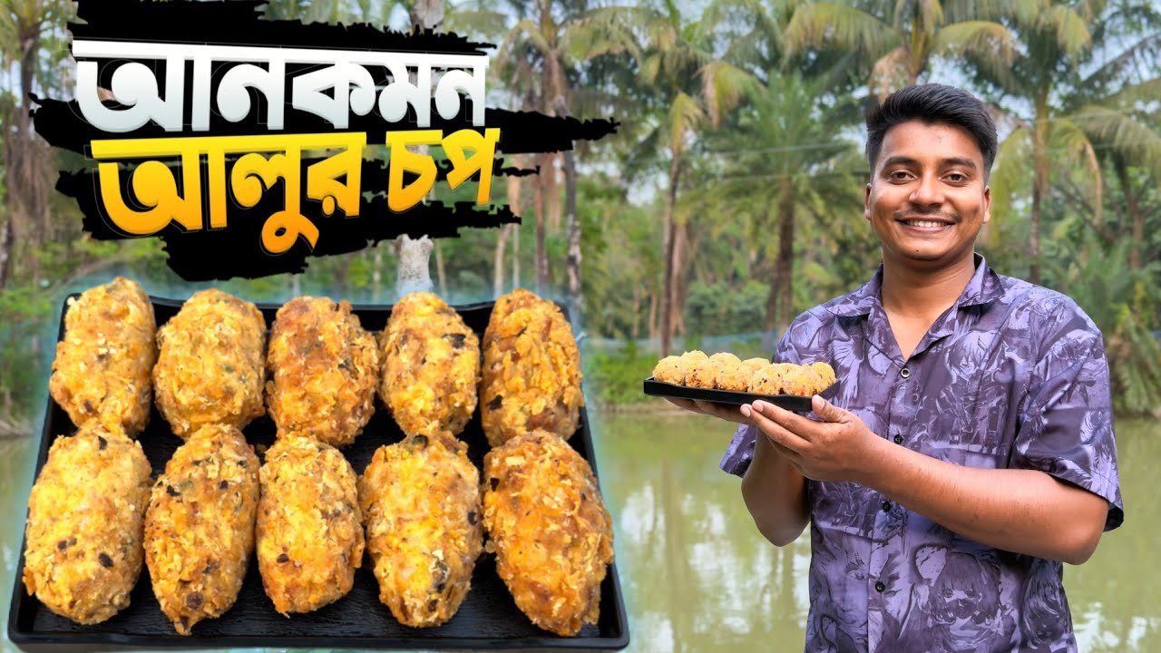 ইফতারে চিকেন ফ্রাই স্টাইলে আলুর চপ রেসিপি | Crispy & Spicy Aloor Chop | Iftar Snack