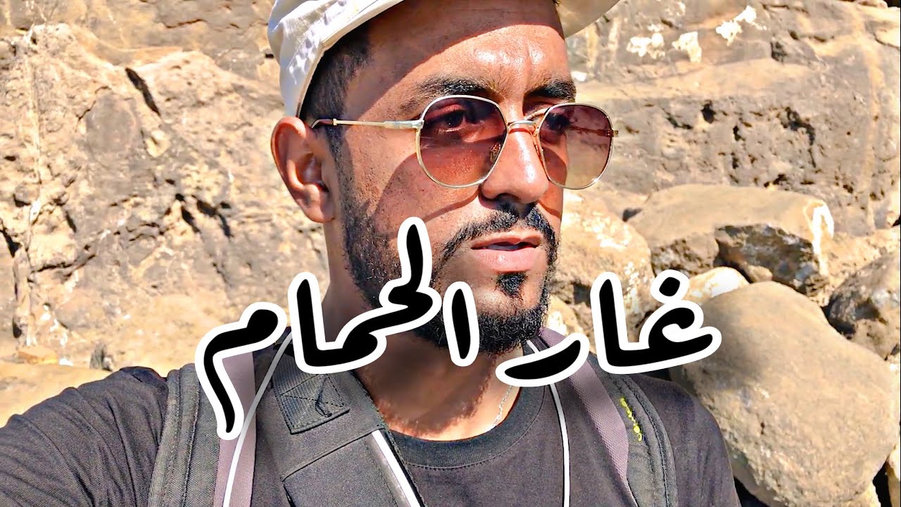 راحنا لغار الحمام بدلس بومرداس -و كانت صدمة 🙀 كبيرة