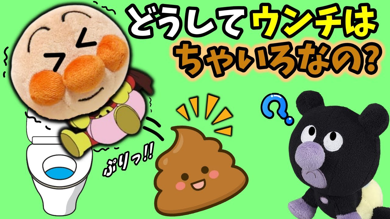 どうしてウンチは茶色いのかな？全6話🐤大人気！アンパンマンたちとトイレ・ウンチのお話