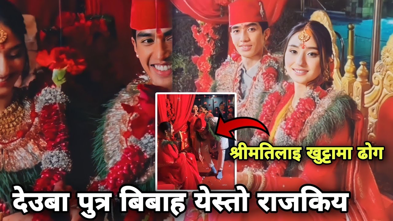 jay bir sing deuba marriage video | sher bahadur deuba son marriage #sherbahadurdeuwa #aarju