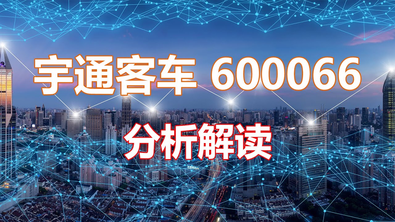 解读分析一家公司 宇通客车600066 HankView