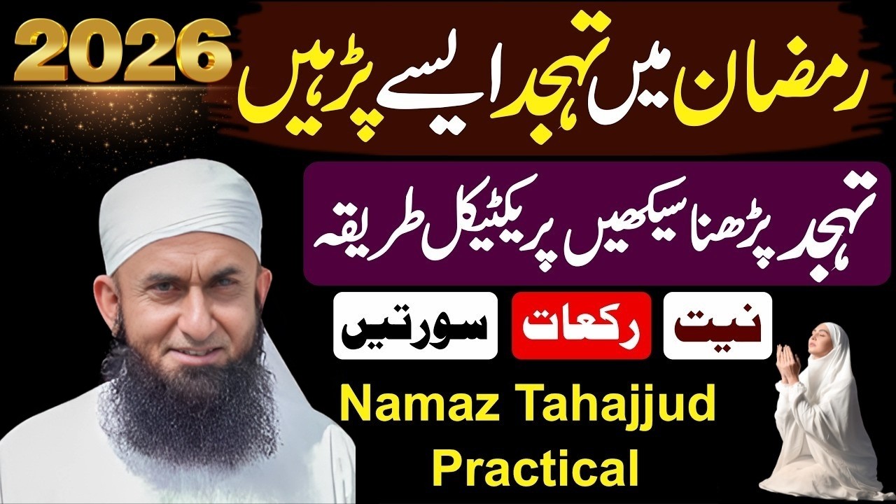Ramadan 2026: Tahajjud Parhne Ka Sahi Aur Practical Tariqa ✨ Maulana Tariq Jameel New Bayan