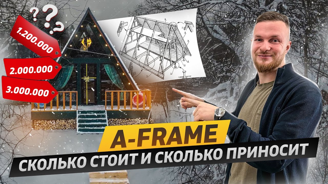 Почему А-ФРЕЙМ еще популярен? ПОЛНАЯ СМЕТА на дом и расчет ЧИСТОЙ ПРИБЫЛИ! Сколько A-Frame приносит?