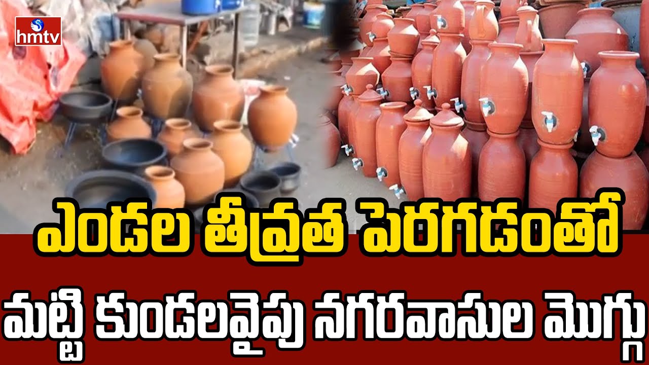 ఎండల తీవ్రత పెరగడంతో మట్టి కుండలవైపు నగరవాసుల మొగ్గు | water pots |pakka hydrabadi |hmtv