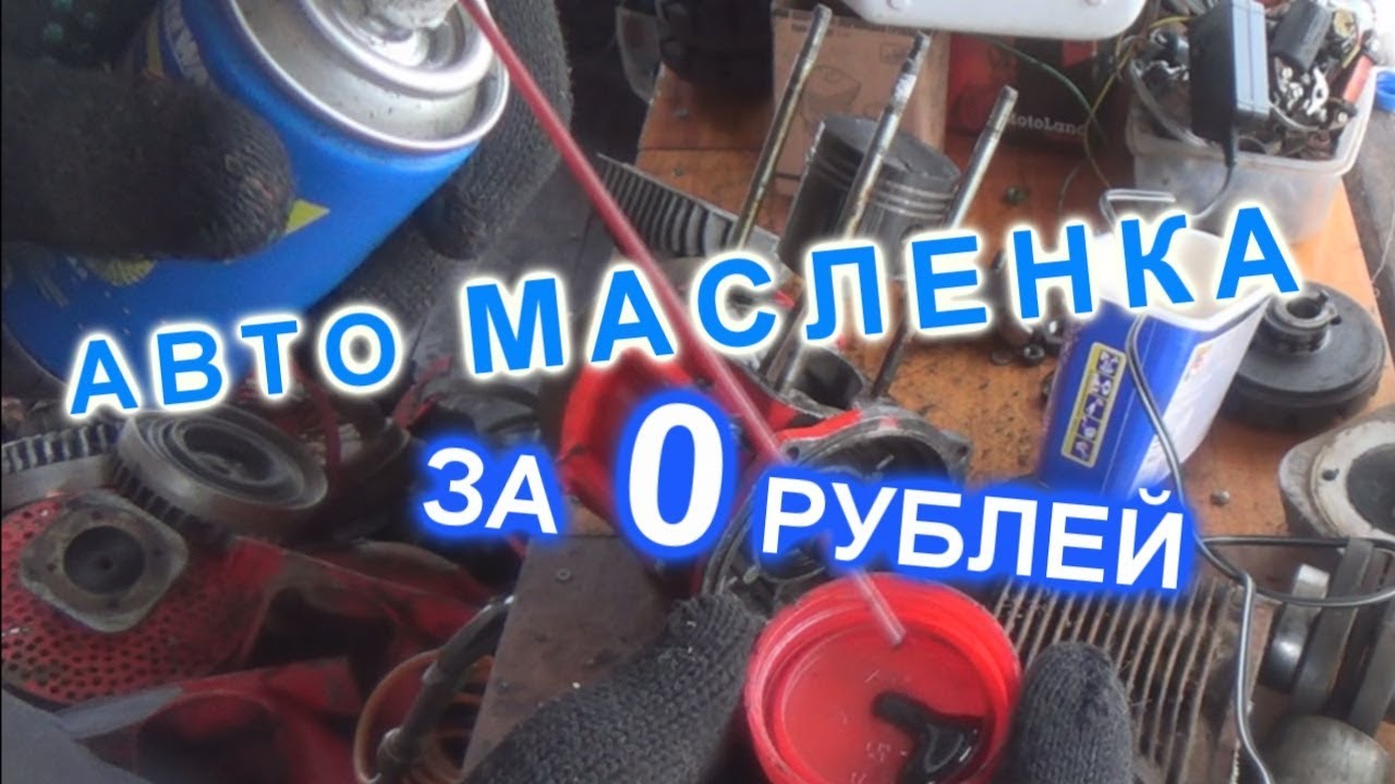 МАСЛЕНКА С АВТОПОДАЧЕЙ ЗА 0 РУБЛЕЙ