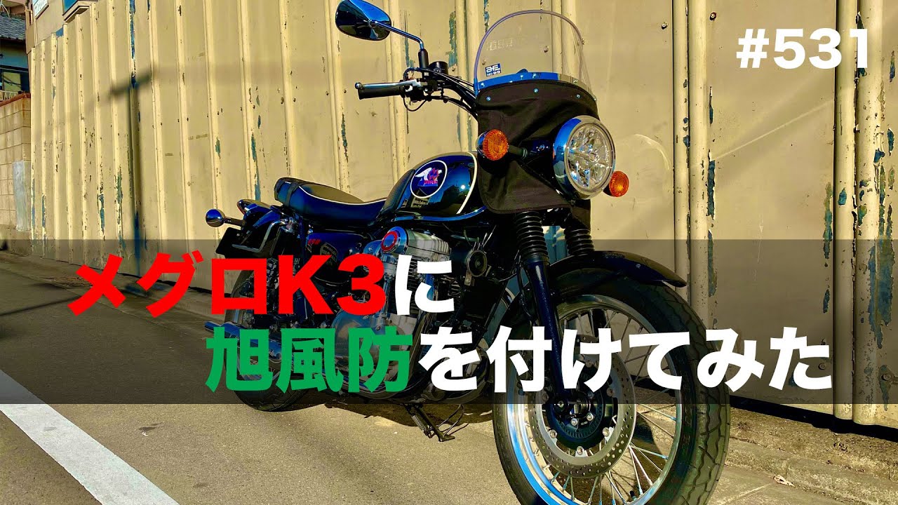 メグロK3に旭風防を付けてみた / motovlog #531【モトブログ】