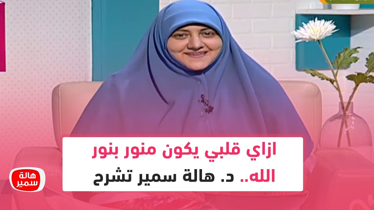 ازاي قلبي يكون منور بنور الله.. د. هالة سمير تشرح