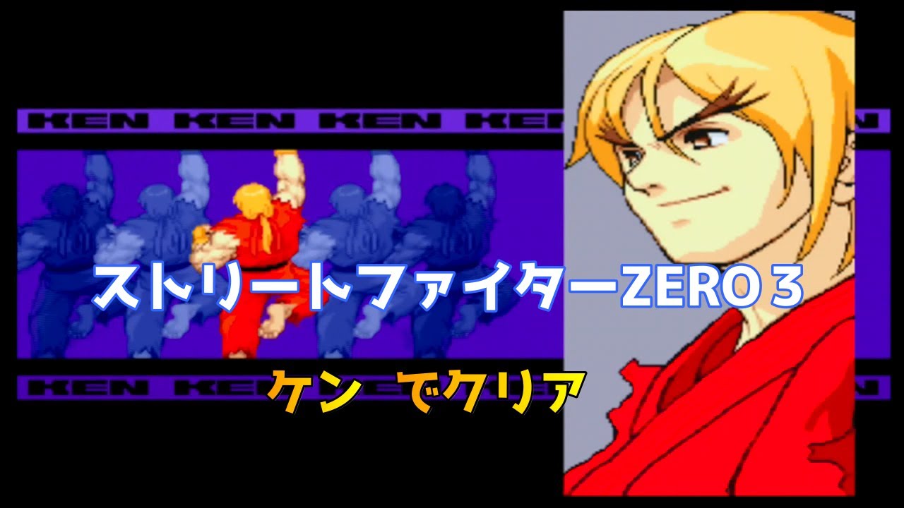 Street Fighter ALPHA 3(ZERO3)Ken clear/ストリートファイターZERO 3 ケン クリア