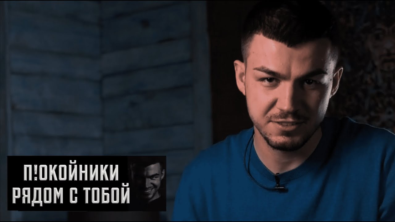 П!окойники рядом с тобой