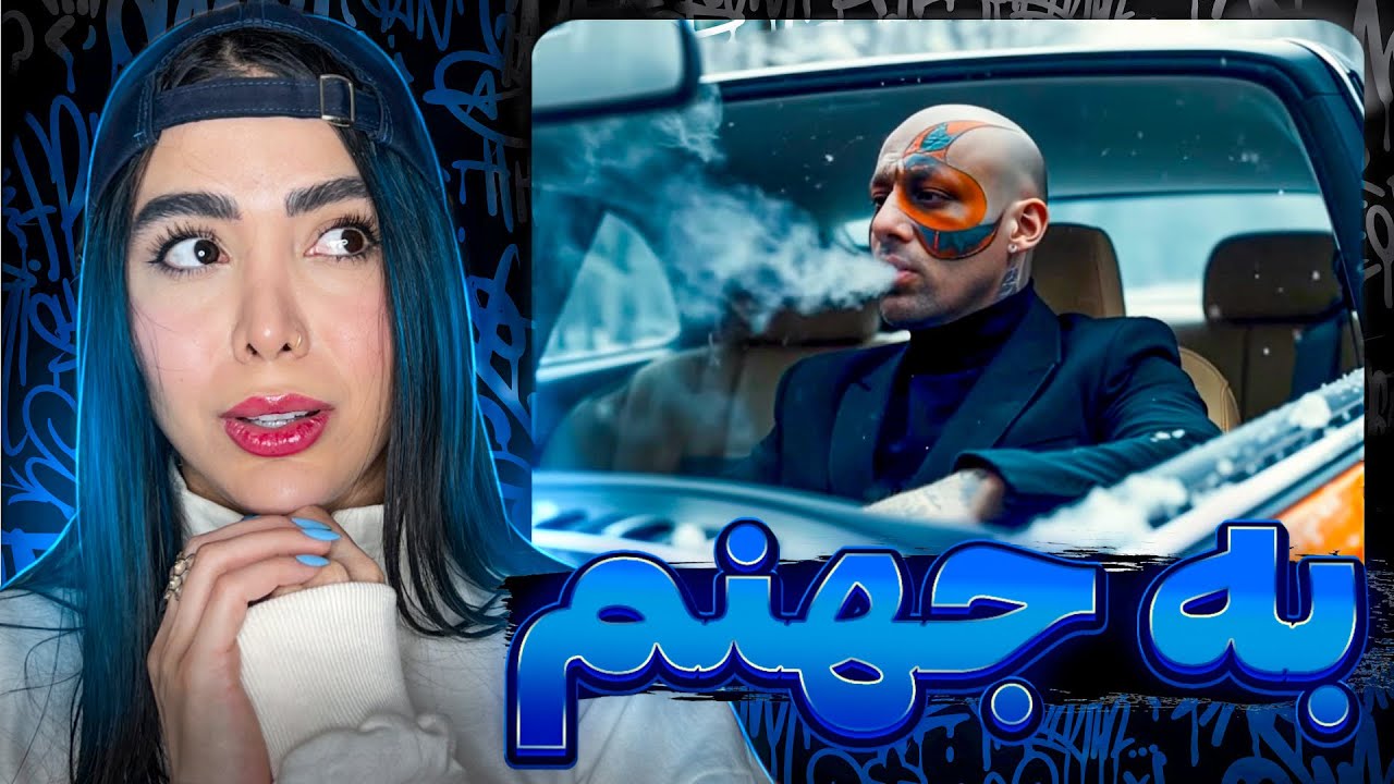 ری اکشن « به جهنم » امیر تتلو 🥺Be Jahanam - Amir Tataloo (Reaction)