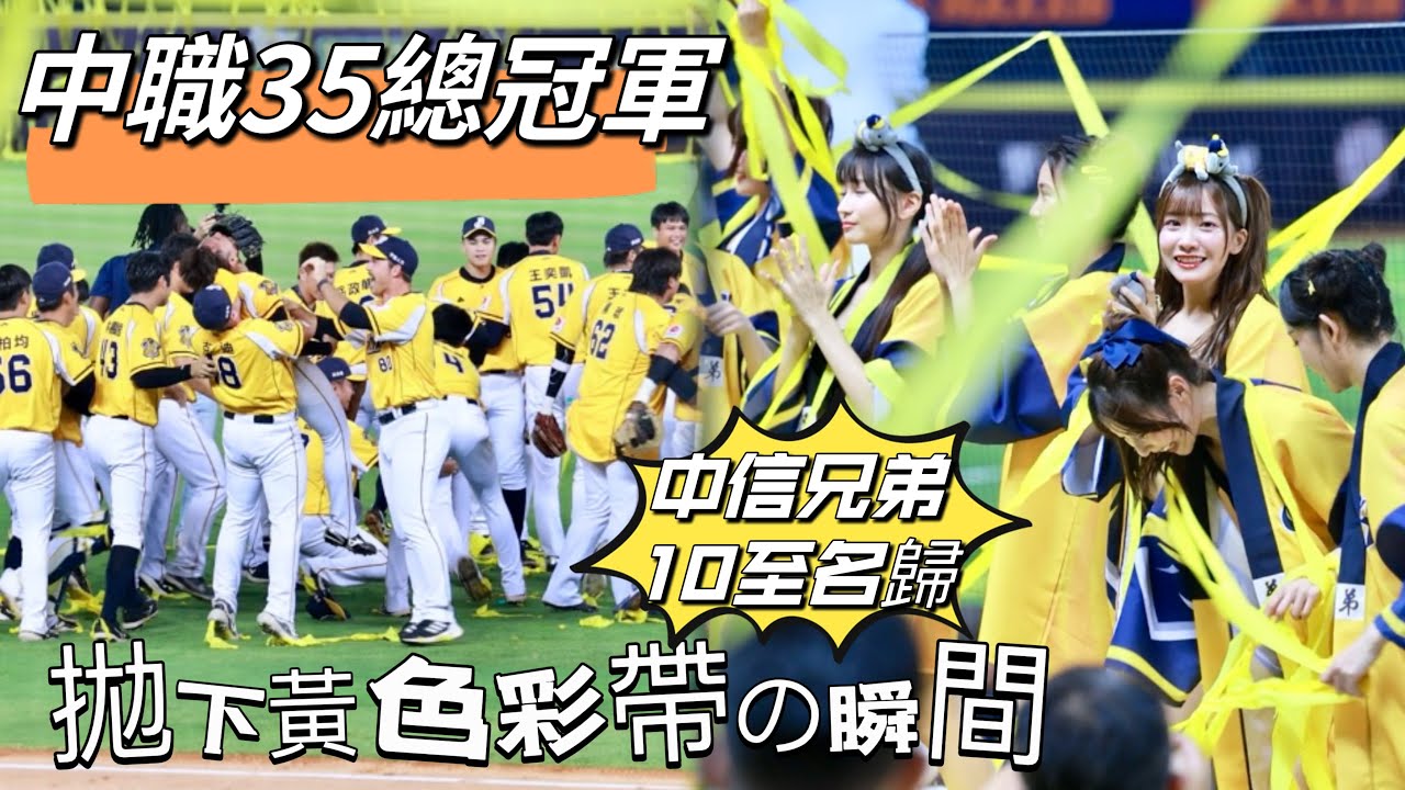 台湾プロ野球【中信兄弟】(Passion Sisters)台灣大賽G5｜中職35年總冠軍#中信兄弟 10至名歸,拋下黃色彩帶的瞬間感動黃潮花絮2024/10/25 [4K60P]