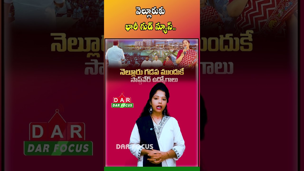 Nellore Set to Become IT Hub | 9 Companies, 1000 Jobs Coming | Latest updates | DAR FOCUS
