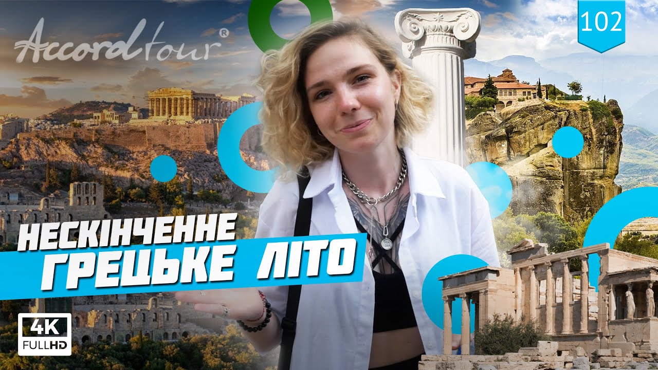Греция отдых 2021 на Эгейском море (Greece) Бесконечное Греческое лето | Аккорд туры в Грецию