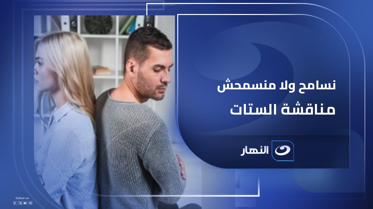 وجهة نظر «الستات» في التسامح والمغفرة، وإيه هو التعامل الأمثل مع المواقف من النوع ده؟