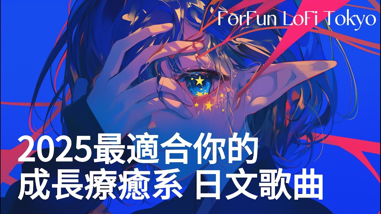 無廣告【🎶💖 2025 最適合你的-成長療癒系日文歌曲🌠】🎧 相信自己｜讀書｜專注｜工作｜專屬最佳背景音樂💼🎶｜J-pop Folk | #music #playlist #chill #vibes