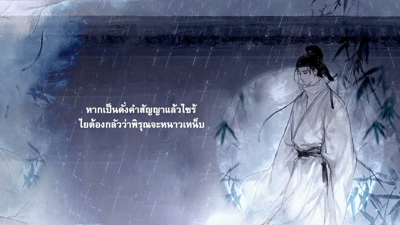 [THAISUB]  พิรุณเดือนเจ็ด — หลัวมู่，ขงหลิ่ง 记唐酒卿《将进酒》นิยายเชิญร่ำสุรา