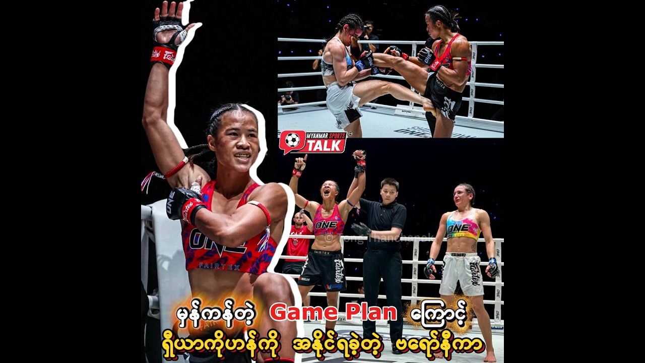မှန်ကန်တဲ့ Game Plan ကြောင့် ရှီယာကိုဟန်ကို အနိုင်ရခဲ့တဲ့ ဗရော်နီကာ