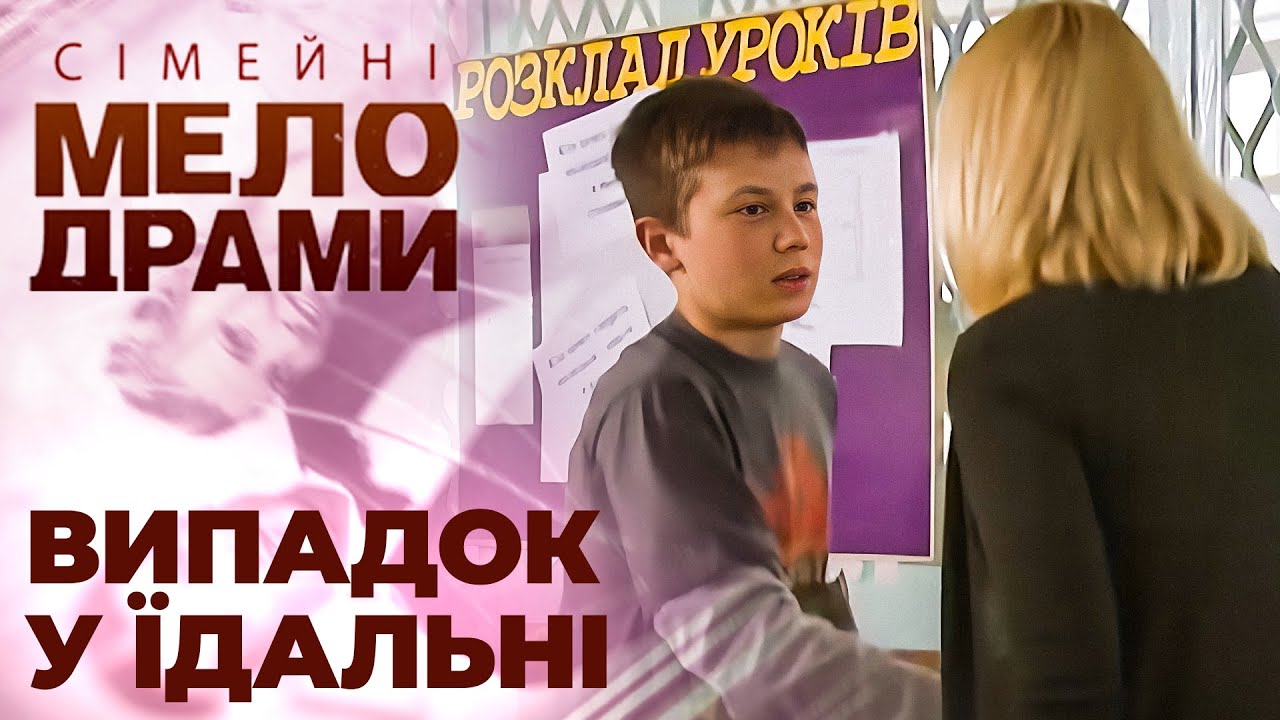 ОТРУЙНИЙ слід: Таємниці шкільної їдальні! Сімейні мелодрами