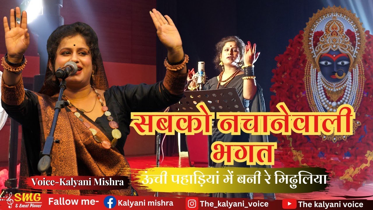 सबको नचाने वाली भगत by कल्याणी मिश्रा  #भगत #देवीगीत