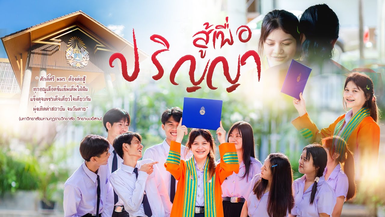 สู้เพื่อปริญญา /มมร.วิทยาเขตอีสาน【 MUSIC VIDEO 】