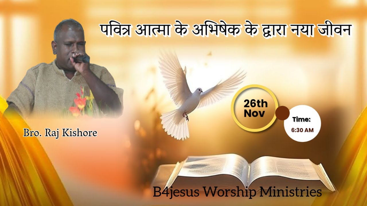 पवित्र आत्मा के अभिषेक के द्वारा नया जीवन || 28 NOV. 2025 || B4JESUS WORSHIP MINISTRIES