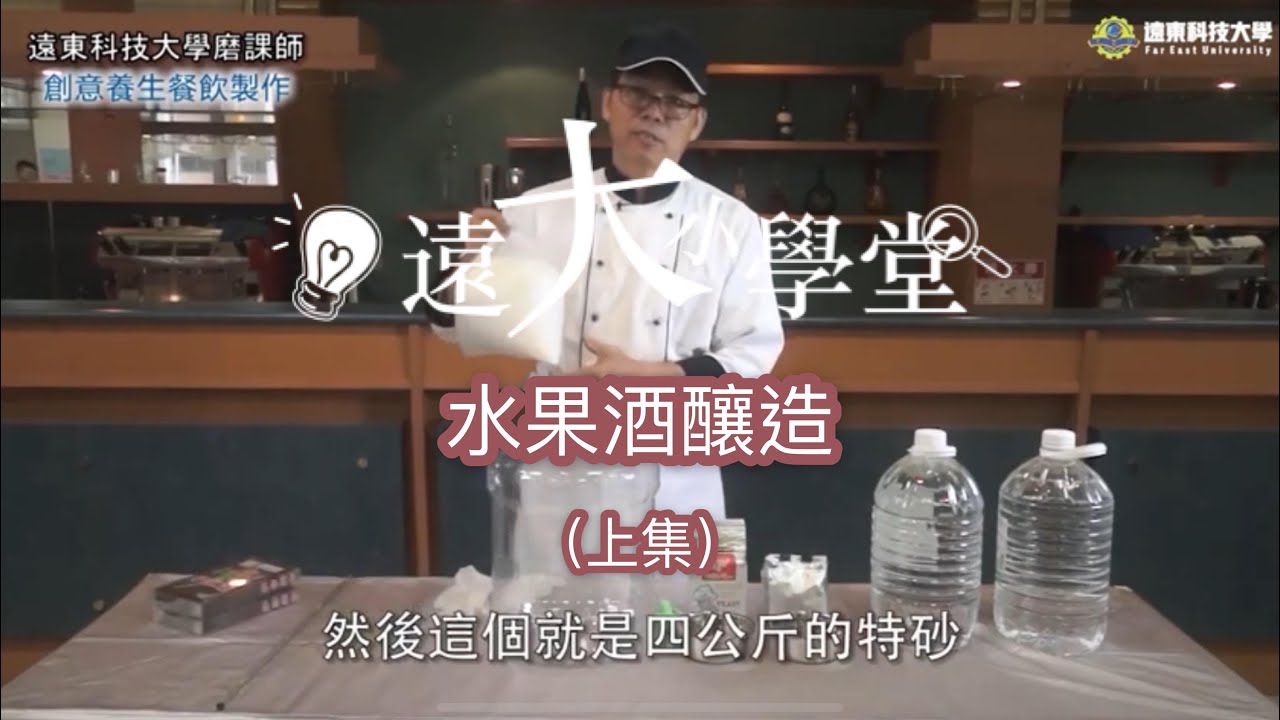 自己要喝自己釀!! 遠大小學堂-水果酒釀造 (上集)