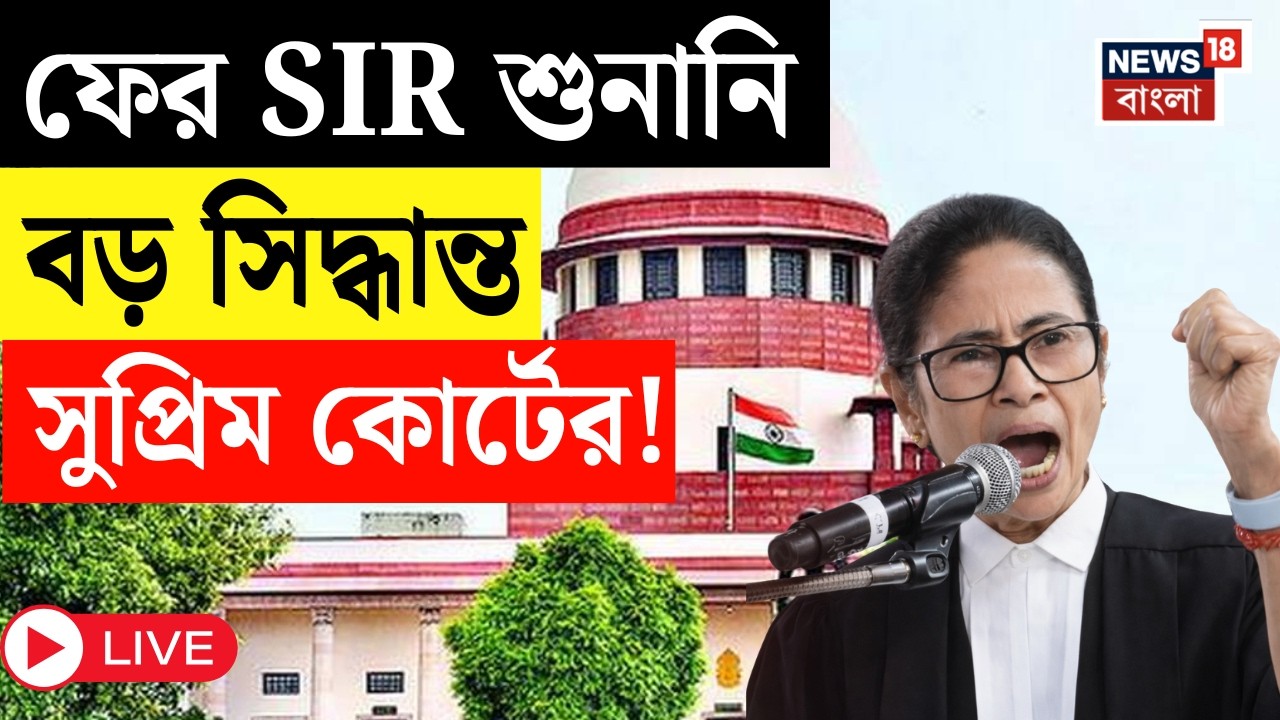 West Bengal SIR News LIVE | বাংলার SIR মামলার শুনানি শীর্ষ আদালতে | Supreme Court | Mamata Banerjee