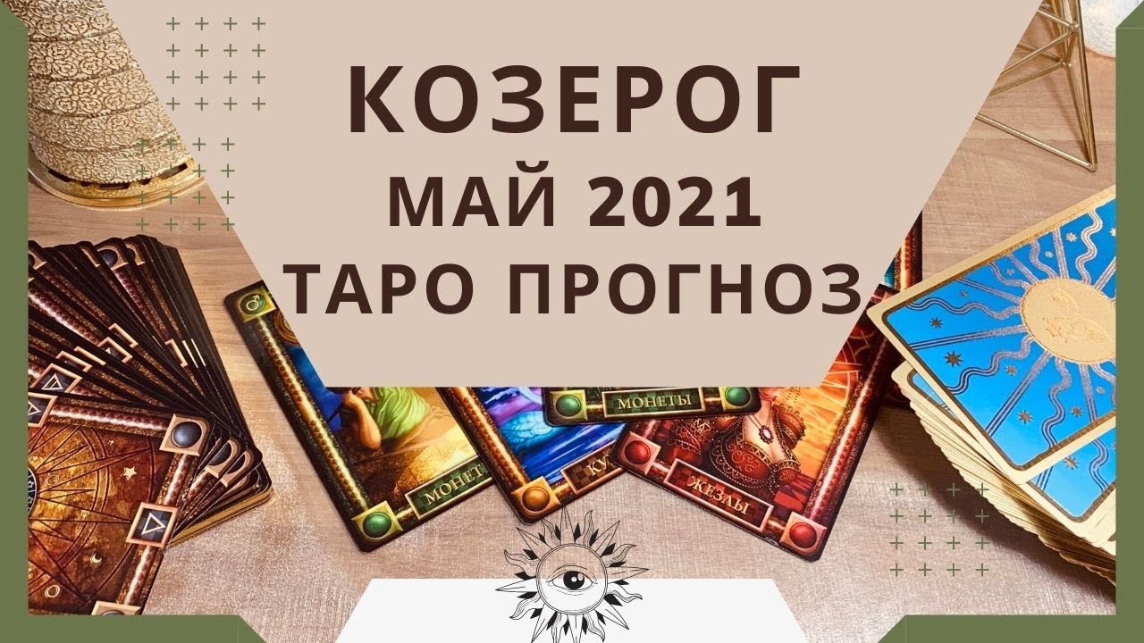 Козерог - Таро прогноз на май 2021 года