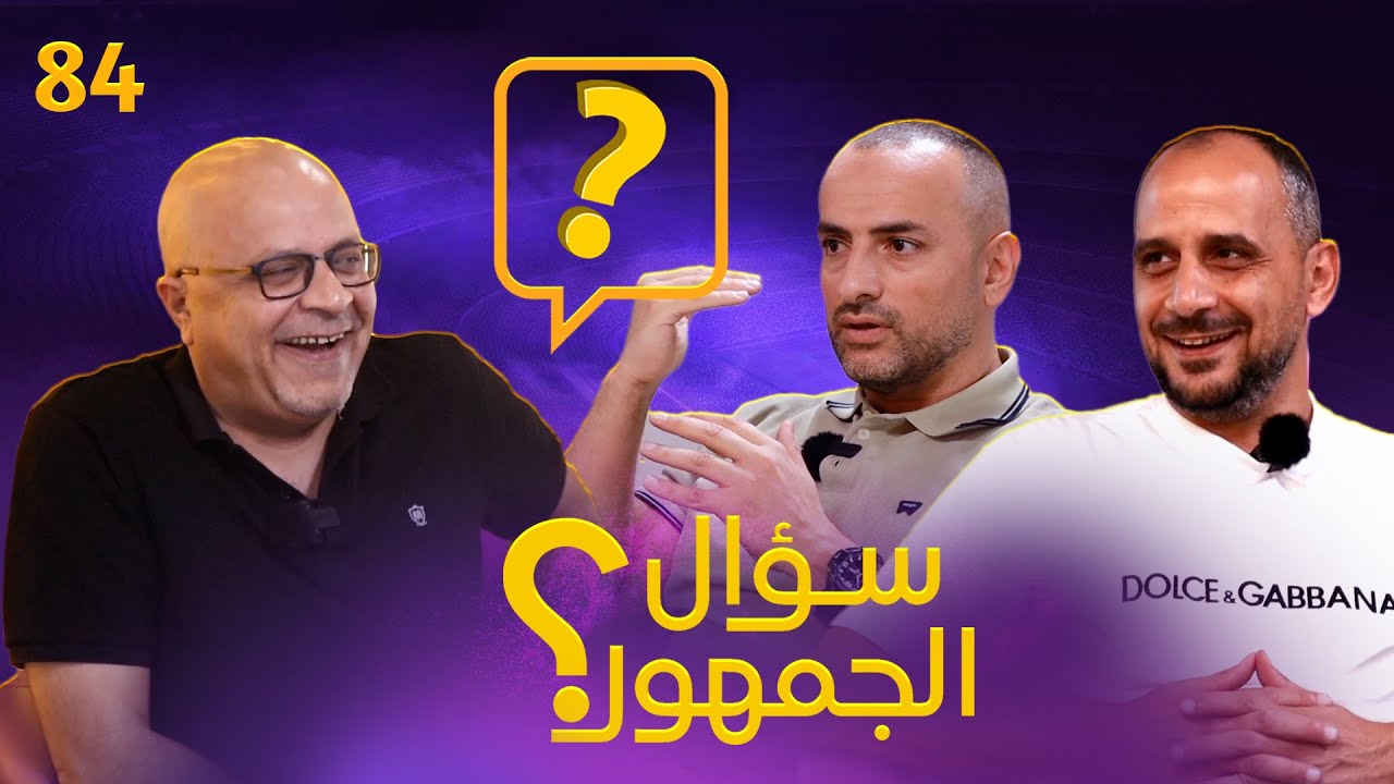 سؤال الجمهور 84 .. رتب من 8 .. رأيكم في بوسكيتس .. زيدان مع اليوفي او مدريد ؟ .. أفضل 5 مواهب