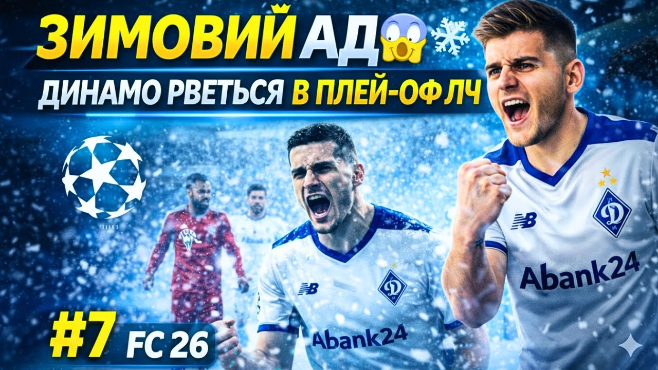 ЗИМОВА БОРОДЬБА 😱❄️ Динамо рветься в плей-оф ЛЧ | Кар’єра FC 26 #7