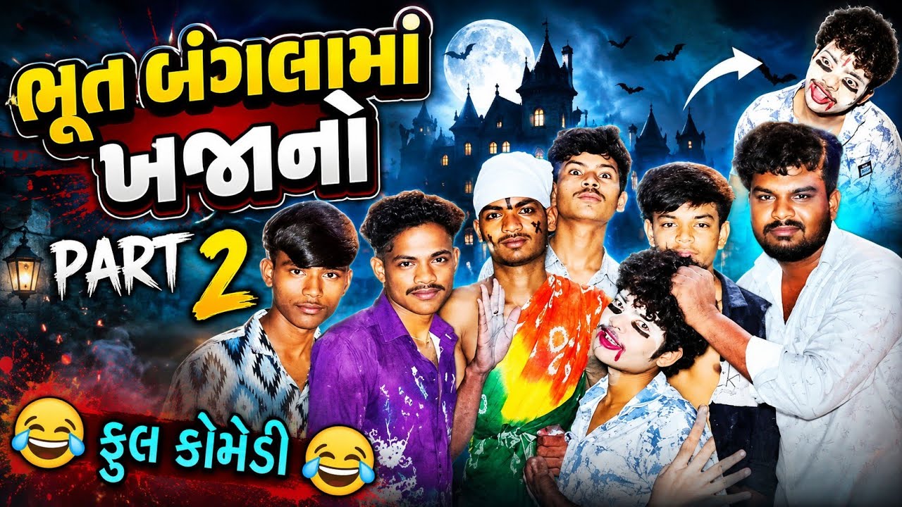 ભુત બંગલામાં ખજાનો PART 2 || 🧐😅 || comedy video 😅😂 || #ghost #comedy #funny