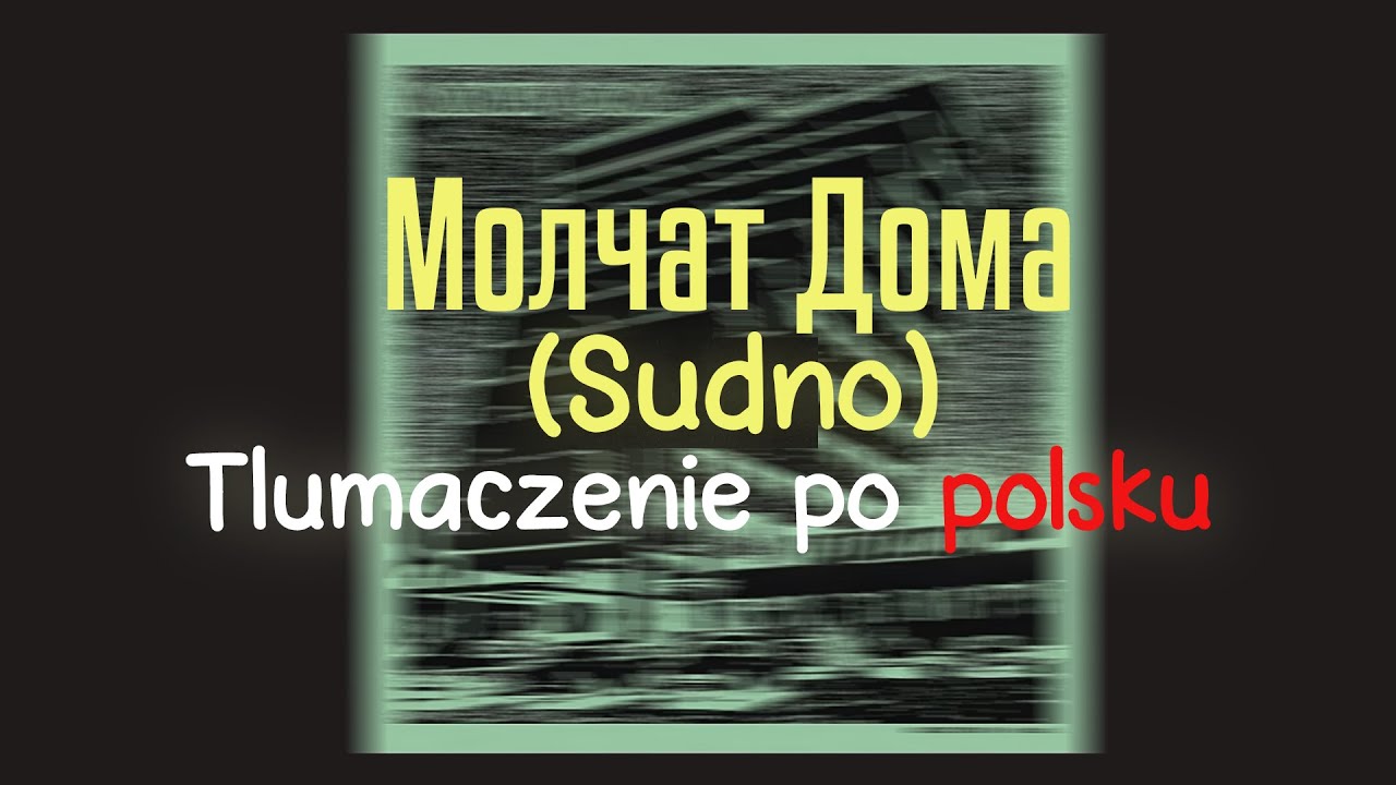 Молчат Дома (Molchat Doma) - Судно (Sudno) 𝗜 𝗧ł𝘂𝗺𝗮𝗰𝘇𝗲𝗻𝗶𝗲 𝗽𝗼 𝗽𝗼𝗹𝘀𝗸𝘂 𝗜