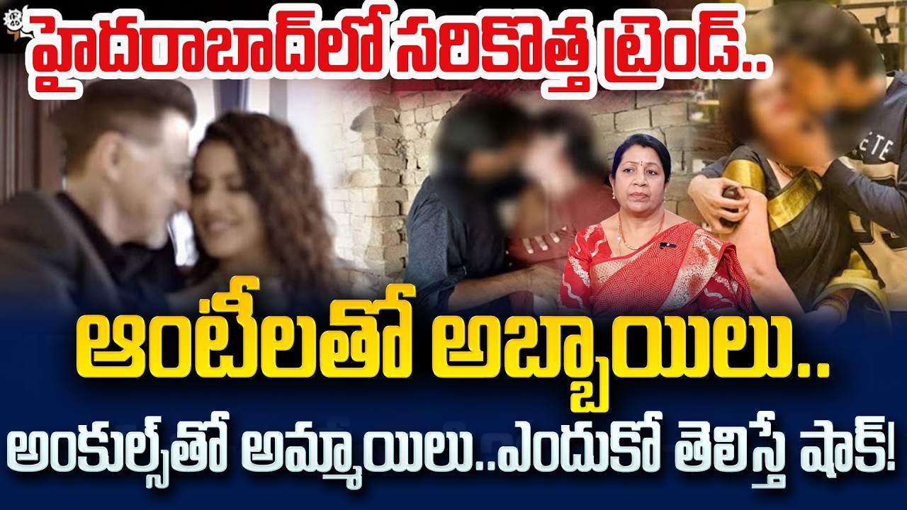 హైదరాబాద్ లో సరి కొత్త ట్రెండ్| Why do boys like Aunties?| Unknown Facts in Telugu | SumanTV Naveena