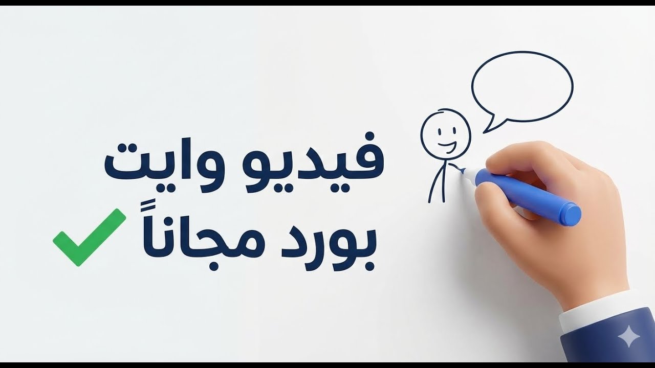 شرح برنامج Mango Animate اصنع فيديوهات وايت بورد احترافية مجاناً بالكامل