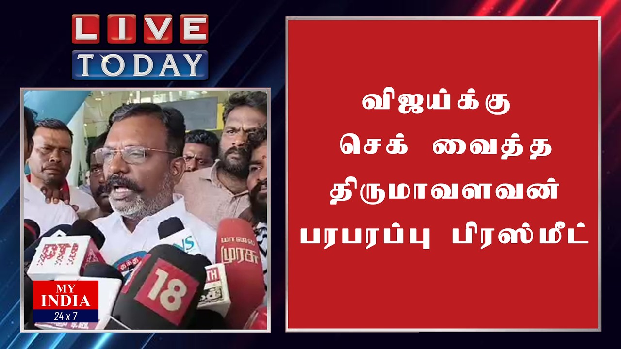 விஜய்க்கு செக் வைத்த திருமாவளவன் பரபரப்பு பிரஸ்மீட் | MUKTHAR | MY INDIA 24x7