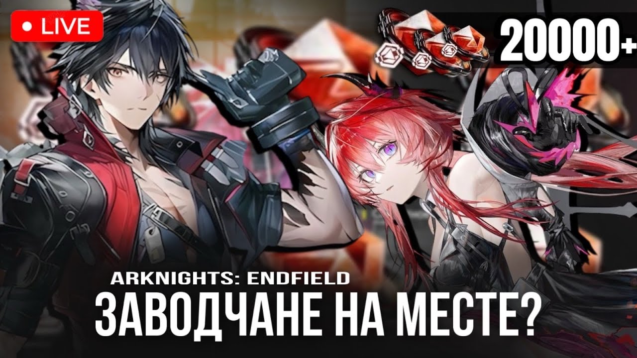 ЗАВОДЧАНЕ НА МЕСТЕ? НУ ДА, ДА, МЫ | СТРИМ ПО ARKNIGHTS: ENDFIELD | СТРИМ ПО АРКНАЙТС