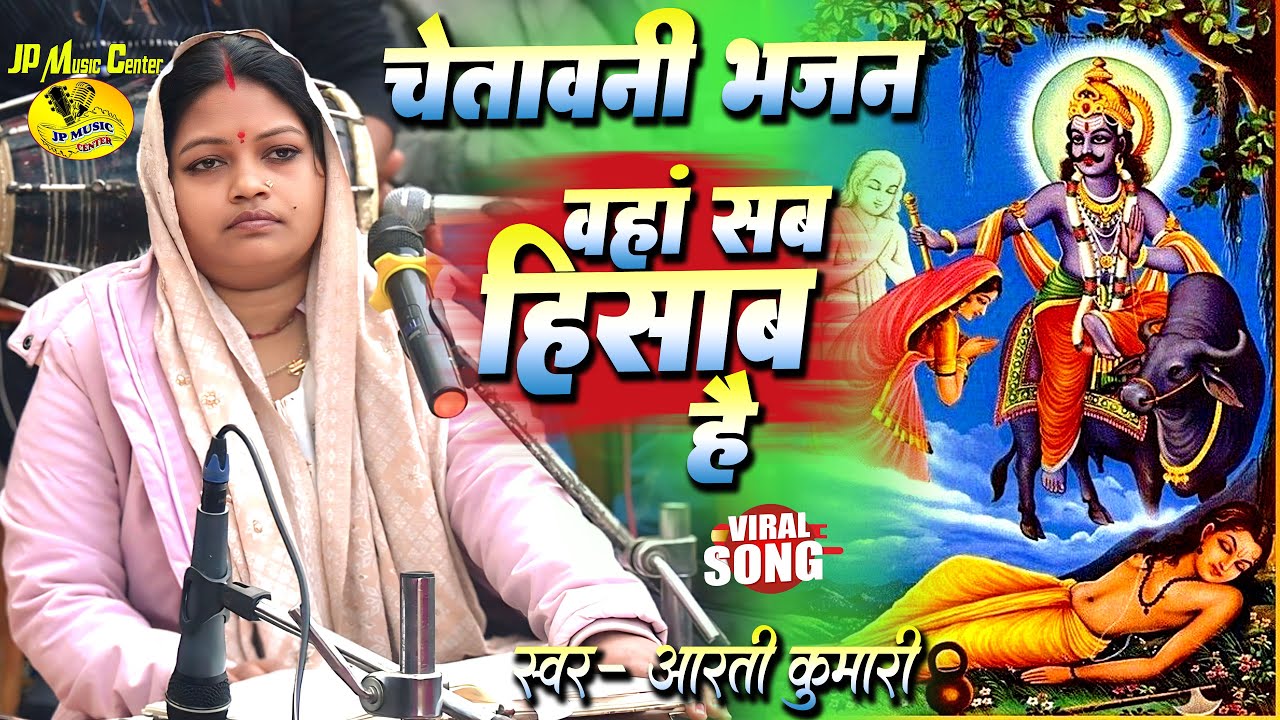 #चेतावनी_भजन क्या क्या किया है तू जनाब वहा सब हिसाब है #waha_sab_hisab_hai || #nirguni_bhajan  Aarti
