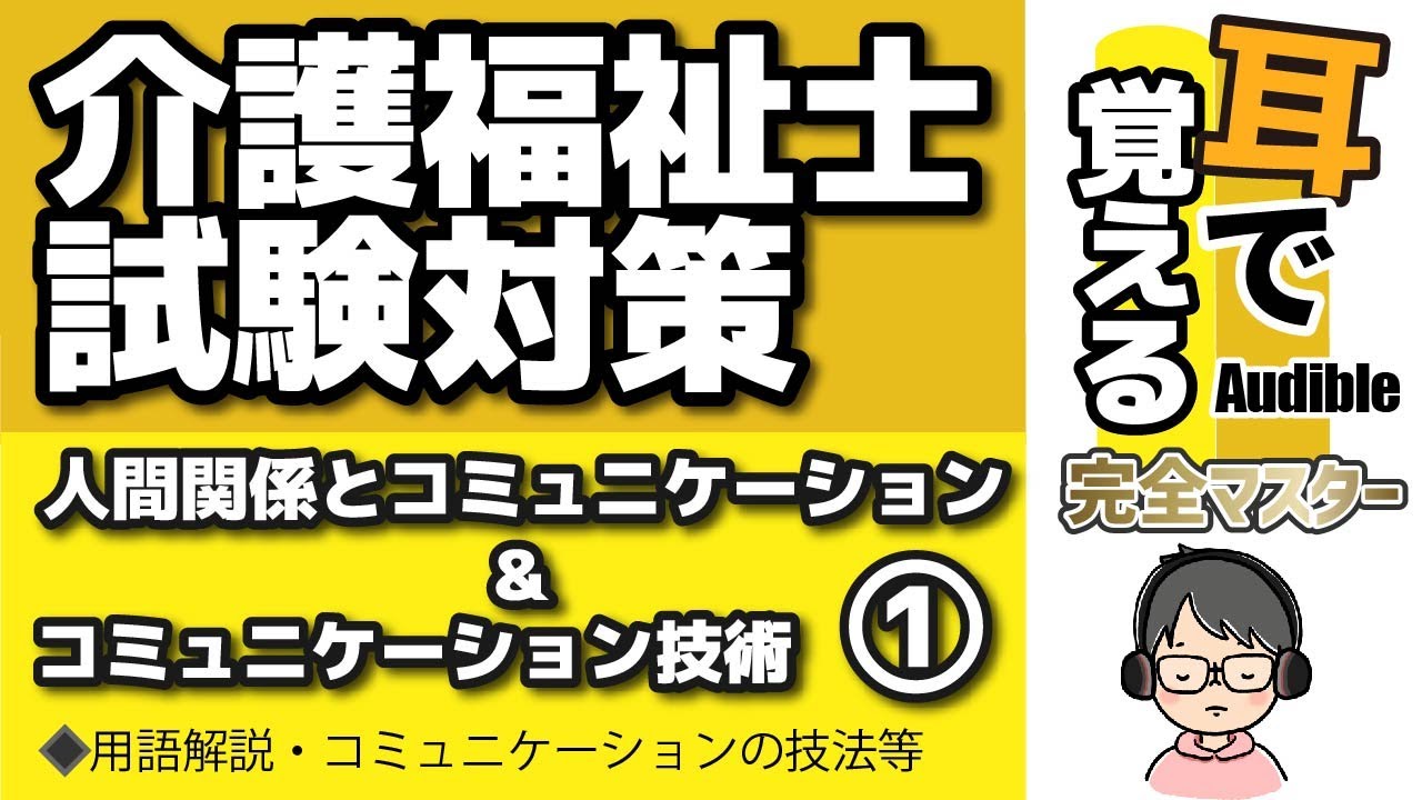 【38回試験対応】耳で覚える『人間関係とコミュニケーション＆コミュニケーション技術』①｜用語解説等【介護福祉士試験対策】