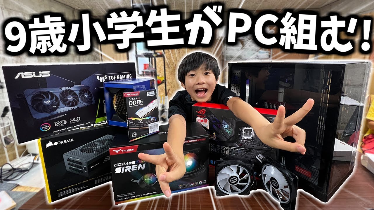 9歳が最強ゲーミングPC組んでみた！