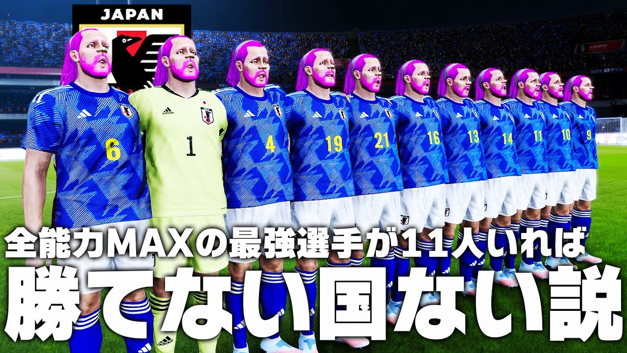 全能力MAXの最強選手が日本代表に11人いれば勝てない国はない説！【サッカー日本代表】