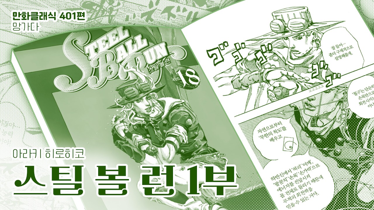 만화클래식 401편 [망가다] 아라키 히로히코 〈스틸 볼 런〉 1부