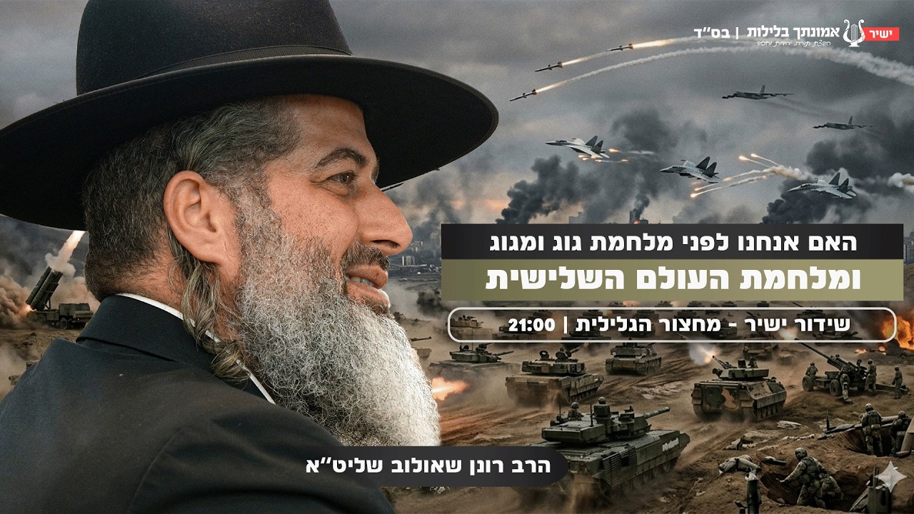 האם אנחנו לפני מלחמת גוג ומגוג ומלחמת העולם השלישית | הרב רונן שאולוב שליט