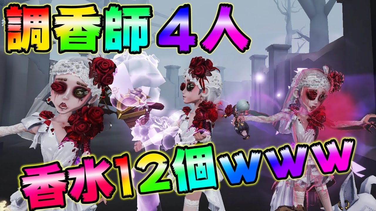 【第五人格】調香師４人で香水12個使ったら絶対に負けない説ｗｗｗ【IdentityⅤ】【アイデンティティファイブ】【調香師】