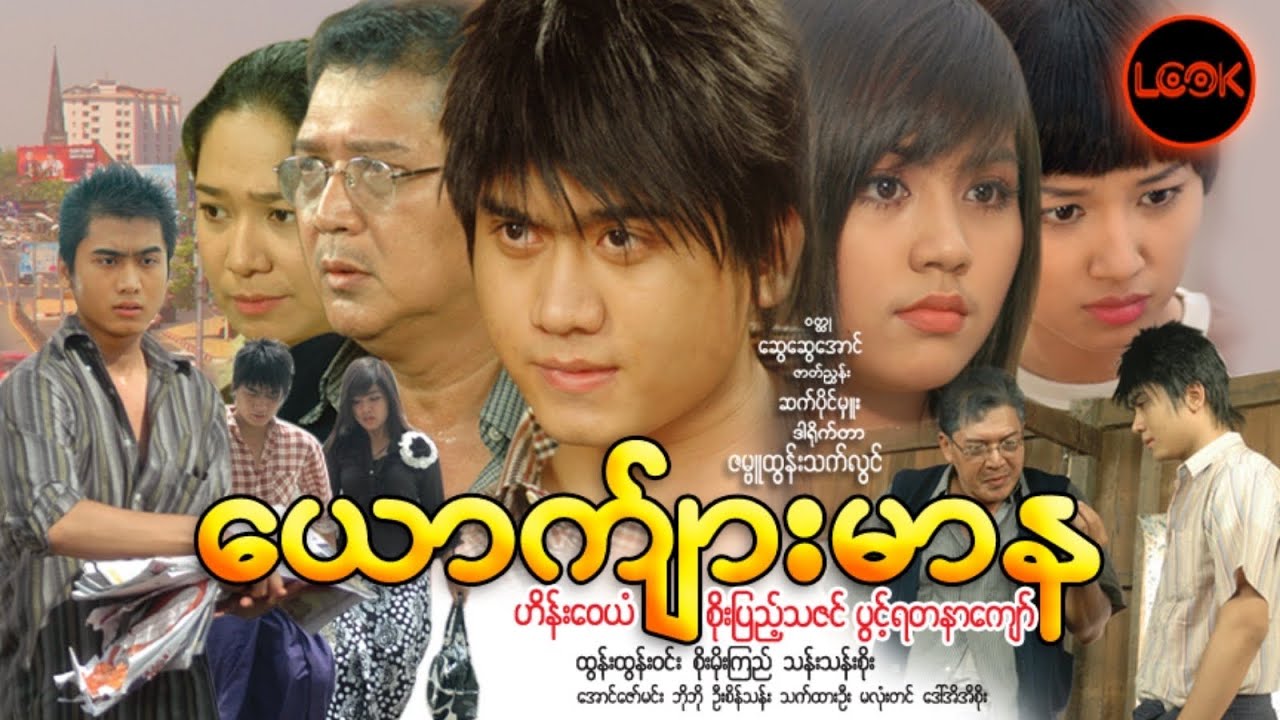 ယောက်ျားမာန - ဟိန်းဝေယံ၊ စိုးပြည့်သဇင်