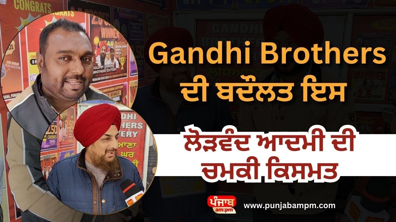 Gandhi Brothers ਦੀ ਬਦੌਲਤ ਇਸ ਲੋੜਵੰਦ ਆਦਮੀ ਦੀ ਚਮਕੀ ਕਿਸਮਤ