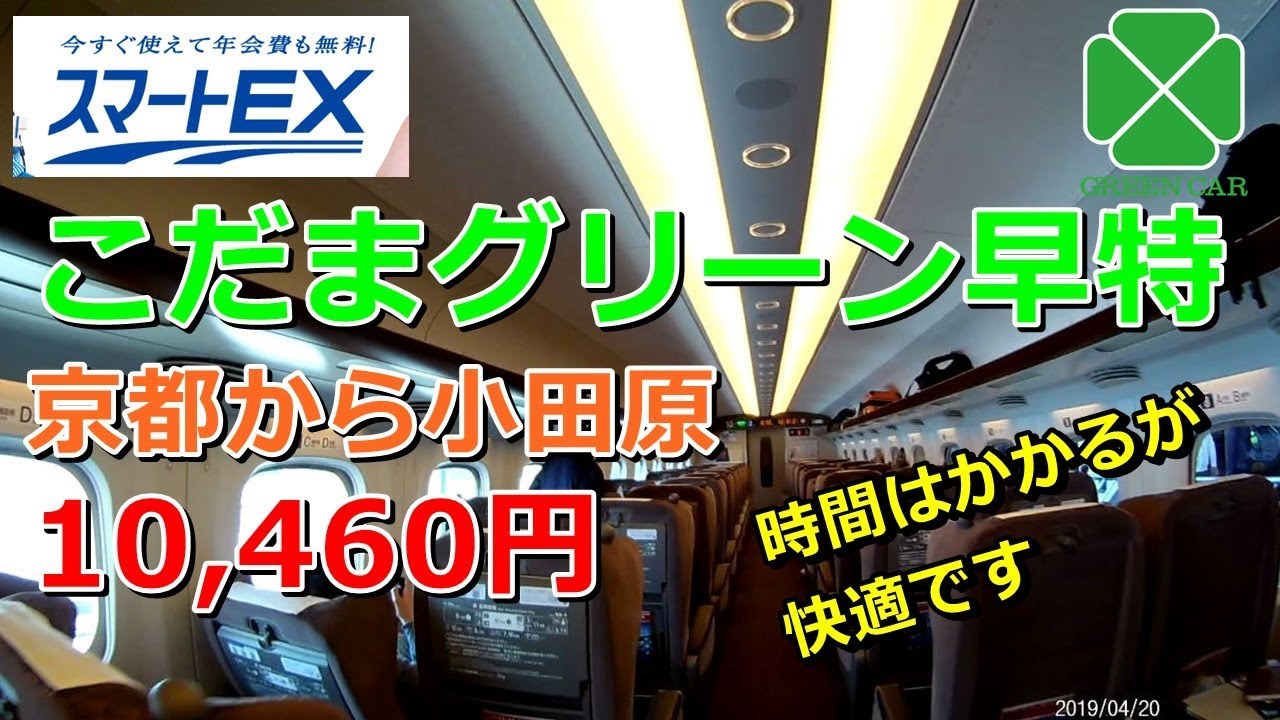 スマートEX　新幹線こだまグリーン早得が快適すぎた